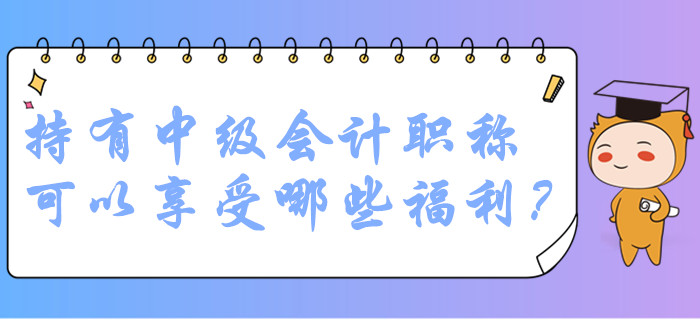 中級(jí)會(huì)計(jì)職稱持證人員在廣州可以享受哪些福利？