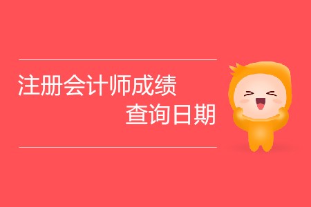 注冊會計師成績查詢日期有變化嗎？