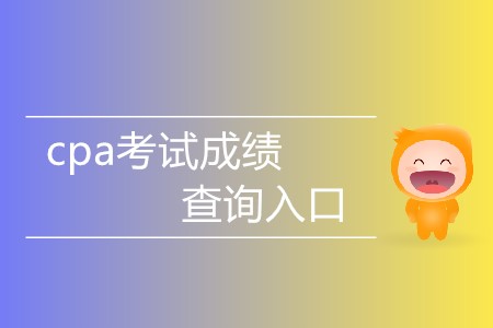 cpa考試成績(jī)查詢(xún)?nèi)肟谑裁磿r(shí)間對(duì)外開(kāi)放？