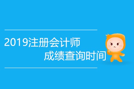 2019注冊(cè)會(huì)計(jì)師成績(jī)查詢時(shí)間會(huì)提前嗎？