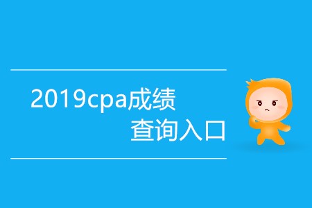 2019cpa成績查詢?nèi)肟谀奶鞂ν忾_放？