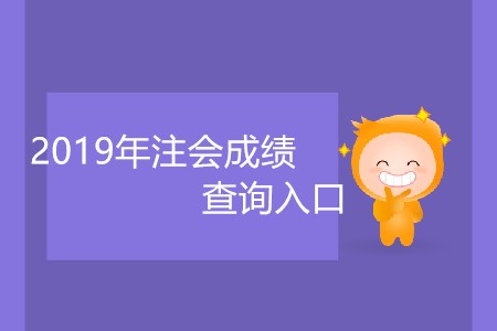 2019年注會成績查詢?nèi)肟趲自聨兹臻_放？