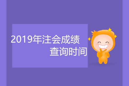 2019年注會(huì)成績查詢時(shí)間什么時(shí)候公布大家知道嗎？