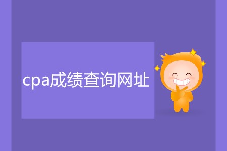 cpa成績(jī)查詢(xún)網(wǎng)址具體是什么？