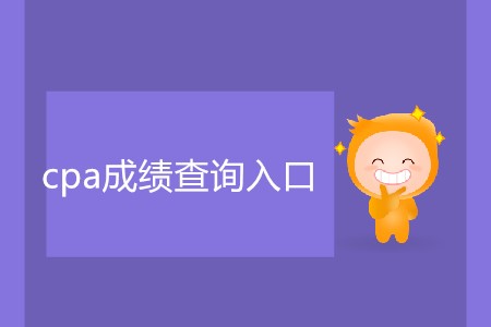 2019年注會成績查詢網(wǎng)站已經(jīng)開通