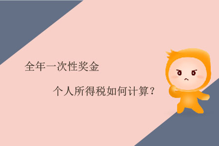 全年一次性獎金個人所得稅如何計算？