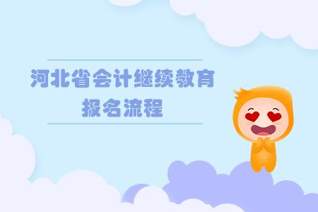 2019年河北省會計繼續(xù)教育報名流程