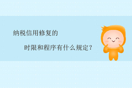 納稅信用修復(fù)的時(shí)限和程序有什么規(guī)定？