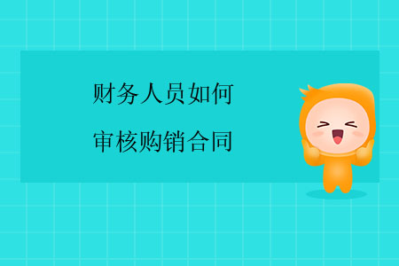 財(cái)務(wù)人員如何審核購(gòu)銷合同？