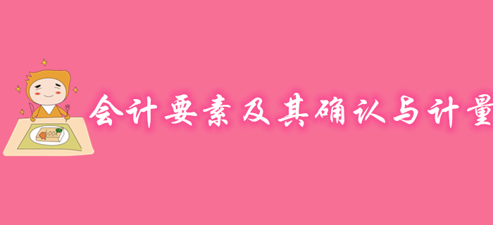 初級會計(jì)實(shí)務(wù)會計(jì)要素及其確認(rèn)與計(jì)量怎么學(xué)？聽馬小新老師精彩講解