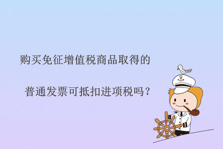 購買免征增值稅商品取得的普通發(fā)票可抵扣進(jìn)項稅嗎？