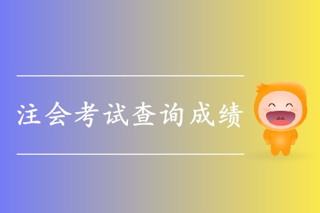 2019年cpa考試成績(jī)出來了嗎？具體時(shí)間在哪天？