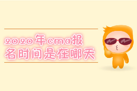 2020年cma報(bào)名時(shí)間是在哪天 2020年cma報(bào)名時(shí)間是在哪天
