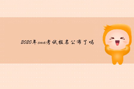 2020年cma考試報(bào)名公布了嗎 2020年cma考試報(bào)名公布了嗎