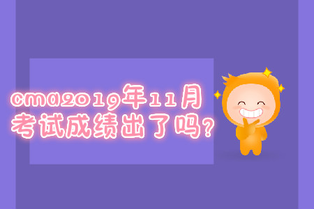 cma2019年11月考試成績出了嗎？