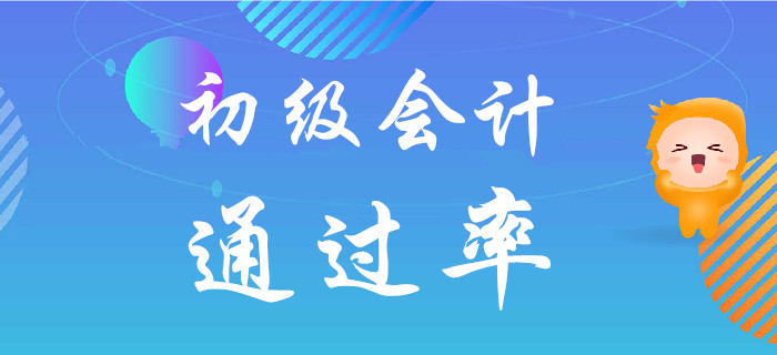 都說初級會計考試難度不大，但為什么通過率低？