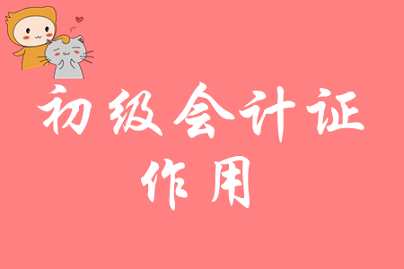 初級(jí)會(huì)計(jì)職稱是什么？有什么用？
