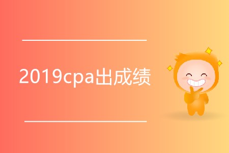 你知道2019cpa出成績是哪天嗎？