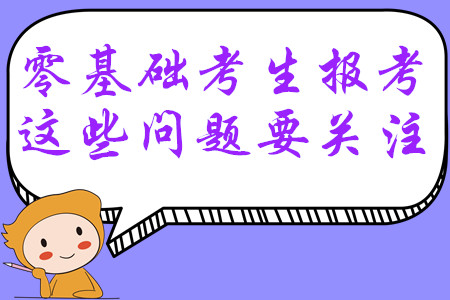 報考2020年中級會計師考試，零基礎(chǔ)考生這些問題一定要關(guān)注！