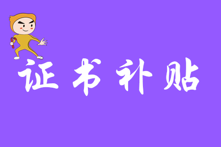 考取初級會計證書有補貼嗎？