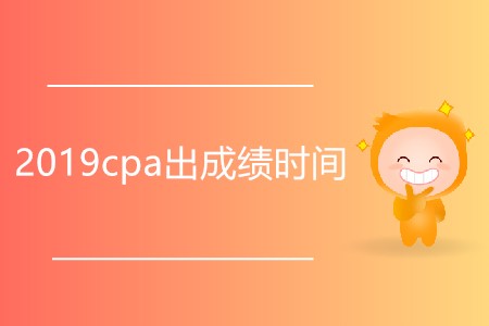 2019cpa出成績時(shí)間是否延后了？