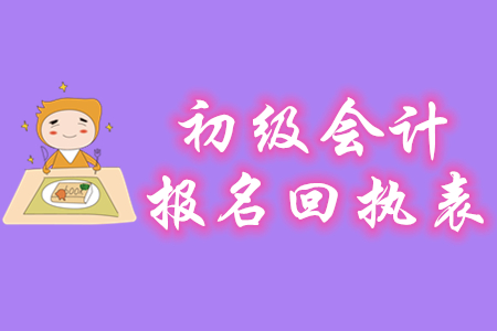 初級會計報名回執(zhí)單在什么時候打?。? suffix=