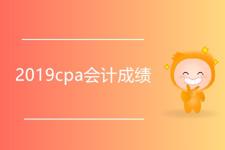 2019cpa會(huì)計(jì)成績(jī)幾月幾日公布？