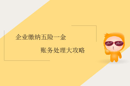 企業(yè)繳納五險(xiǎn)一金賬務(wù)處理大攻略