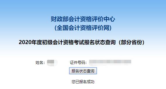 初級(jí)會(huì)計(jì)報(bào)名狀態(tài)