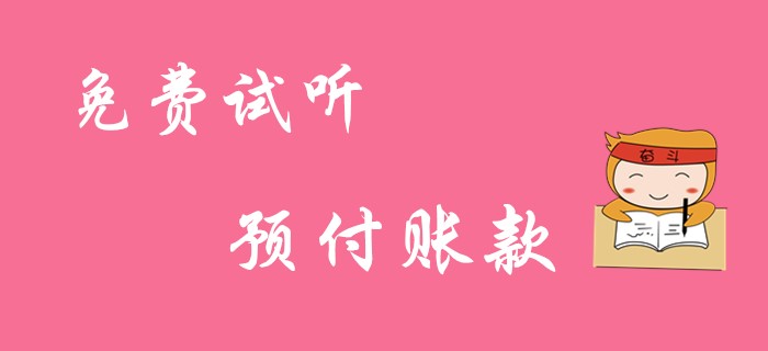 《初級會計實務(wù)》預(yù)付賬款的賬務(wù)處理！免費試聽課！