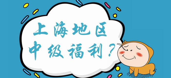 上海中級會計落戶加100分？中級會計福利有哪些？