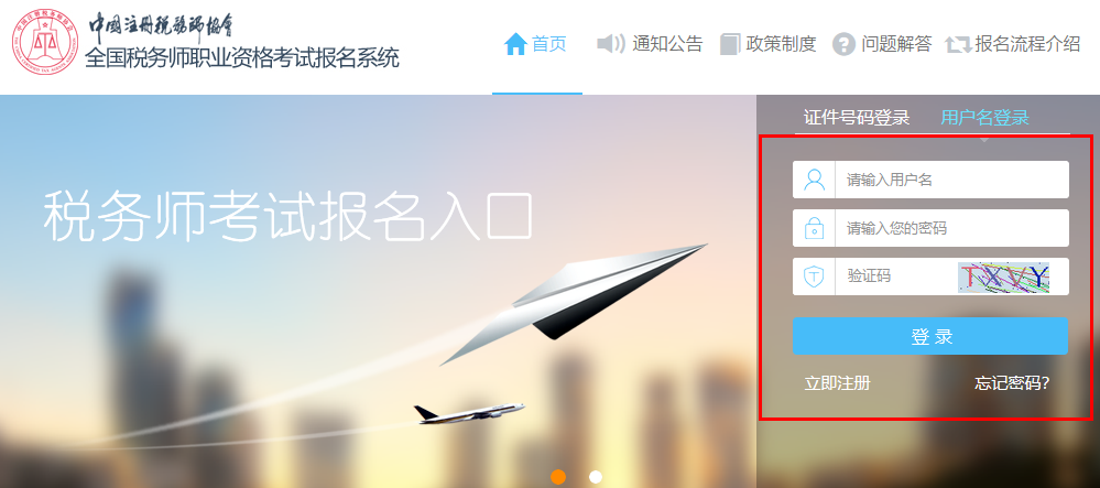 全國(guó)稅務(wù)師職業(yè)資格考試報(bào)名系統(tǒng)