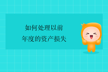 如何處理以前年度的資產(chǎn)損失？