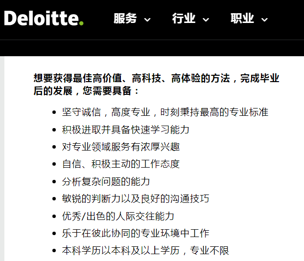 德勤對人才的要求