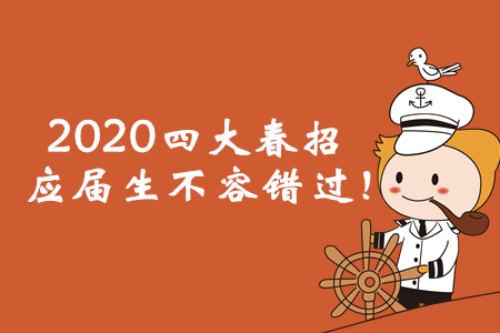 2020年四大春招已經(jīng)啟動，應(yīng)屆會計畢業(yè)生不容錯過！
