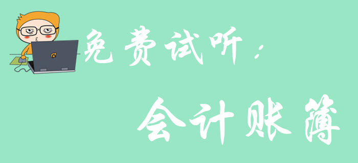 《初級(jí)會(huì)計(jì)實(shí)務(wù)》科目中的會(huì)計(jì)賬簿怎樣考查？聽(tīng)聽(tīng)王穎老師怎么說(shuō)！