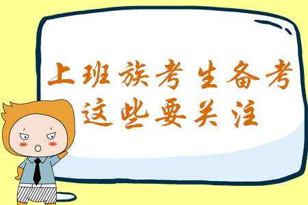 上班族必看！報考2020年中級會計考試，這些問題才是你的關(guān)注點(diǎn)！