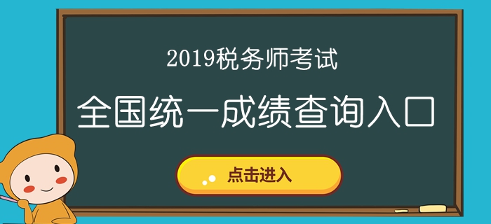 2019年稅務(wù)師成績(jī)查詢(xún)?nèi)肟诤蜁r(shí)間匯總！