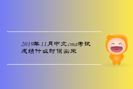 2019年11月中文cma考試成績(jī)什么時(shí)候出來(lái)