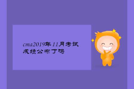 cma2019年11月考試成績(jī)公布了嗎