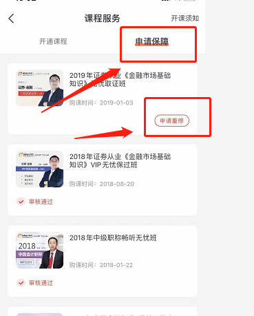 點擊申請保障，選擇申請重修