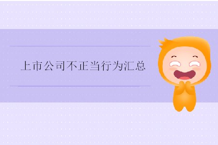 上市公司不正當(dāng)行為匯總