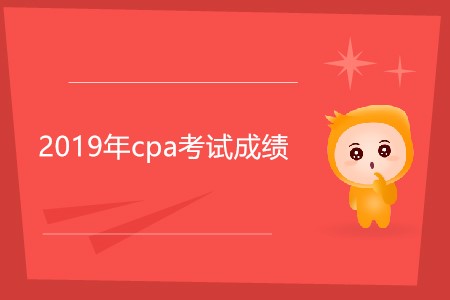 2019年cpa考試成績是不是今天發(fā)布？