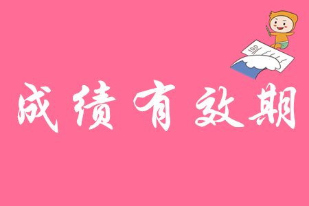 初級會計證的有效期是幾年？