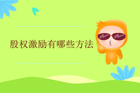 股權(quán)激勵(lì)有哪些方法？