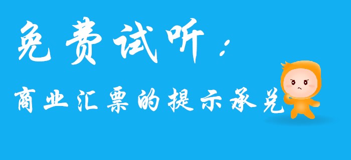 名師馬小新帶你學(xué)習(xí)初級(jí)會(huì)計(jì)經(jīng)濟(jì)法中的商業(yè)匯票！