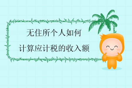 無住所個人如何計算應計稅的收入額？