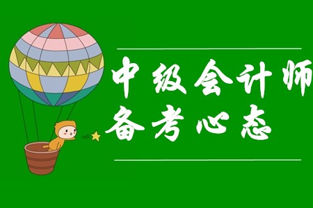 中級(jí)會(huì)計(jì)師備考三種常見錯(cuò)誤心態(tài)，你中招了嗎？
