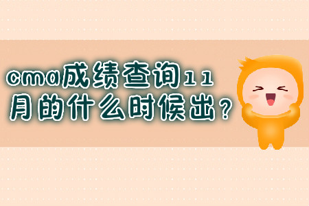 cma成績查詢11月的什么時候出？