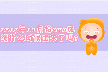 2019年11月份cma成績什么時候出來了嗎？